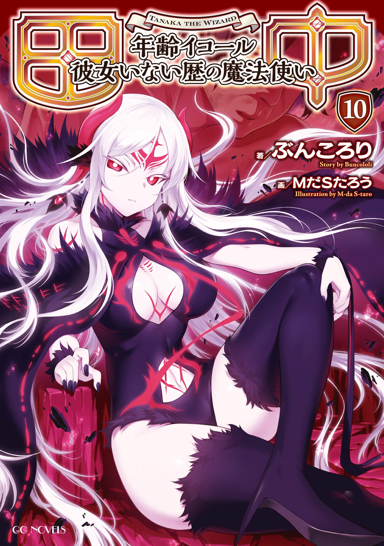 田中~年齢イコール彼女いない歴の魔法使い~ 10 (GCノベルズ) | ぶん